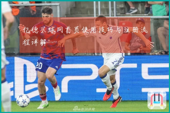 亿德买球网首页使用技巧与注册流程详解