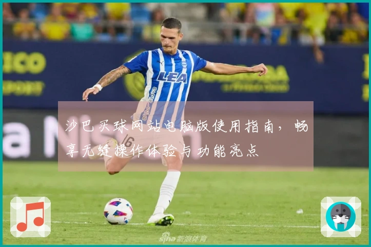 沙巴买球网站电脑版使用指南，畅享无缝操作体验与功能亮点