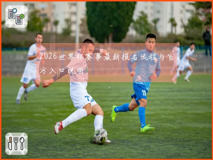 2026世界杯赛事最新报名流程与官方入口说明