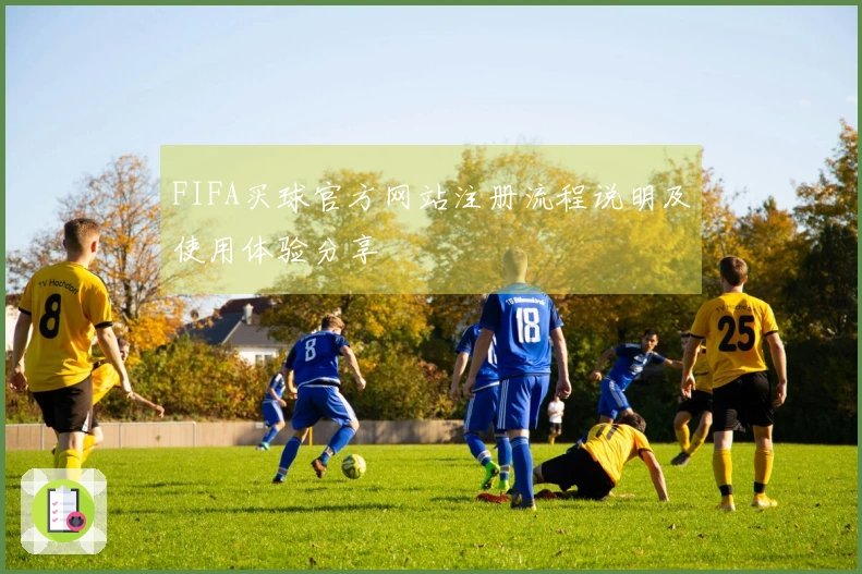 FIFA买球官方网站注册流程说明及使用体验分享